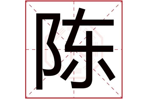 陳五行金|陈字的五行属性